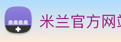 米兰官方网站入口 logo